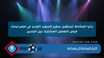 رانيا المشاط تستقبل سفير السويد الجديد في مصر لبحث فرص التعاون المشترك بين البلدين
